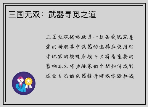 三国无双：武器寻觅之道