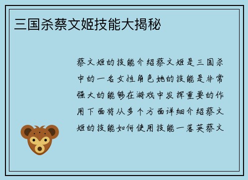 三国杀蔡文姬技能大揭秘
