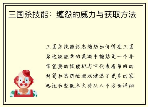 三国杀技能：缠怨的威力与获取方法