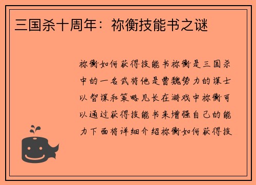 三国杀十周年：祢衡技能书之谜
