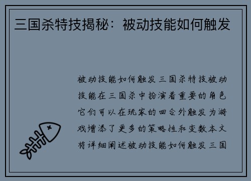 三国杀特技揭秘：被动技能如何触发