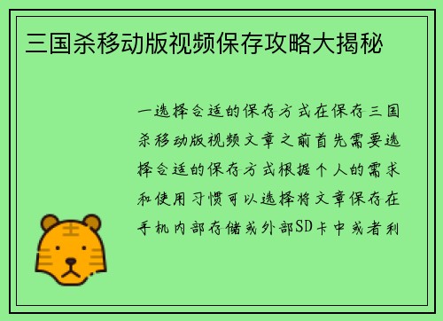 三国杀移动版视频保存攻略大揭秘