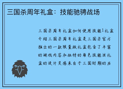 三国杀周年礼盒：技能驰骋战场