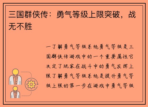 三国群侠传：勇气等级上限突破，战无不胜
