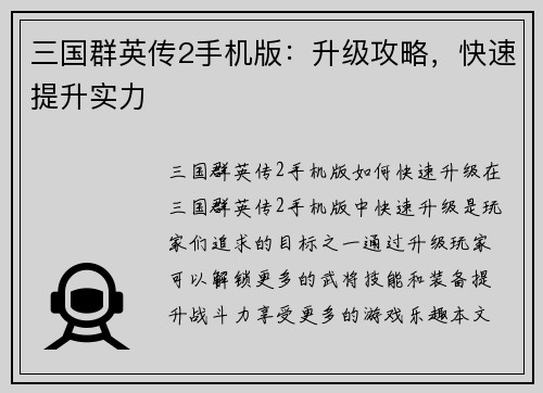 三国群英传2手机版：升级攻略，快速提升实力