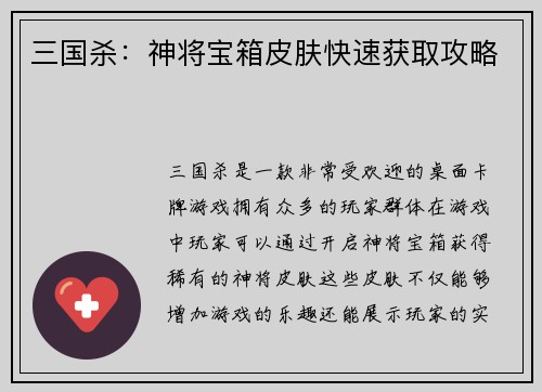 三国杀：神将宝箱皮肤快速获取攻略