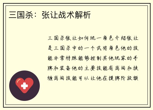三国杀:张让战术解析