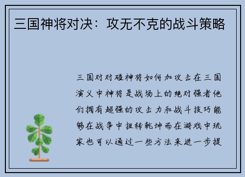 三国神将对决：攻无不克的战斗策略