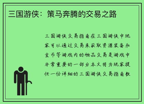 三国游侠：策马奔腾的交易之路