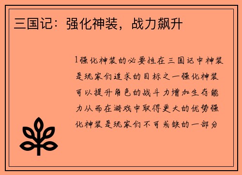 三国记：强化神装，战力飙升