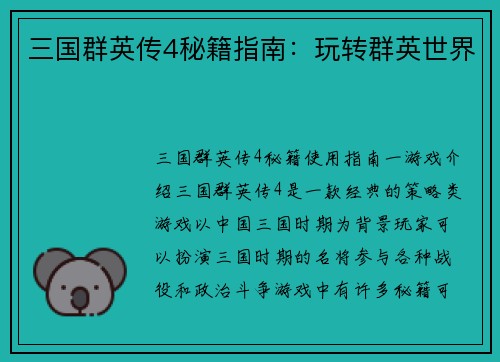 三国群英传4秘籍指南:玩转群英世界