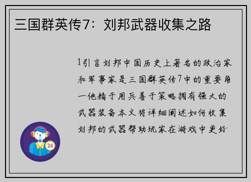 三国群英传7:刘邦武器收集之路