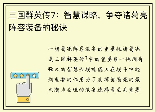三国群英传7:智慧谋略,争夺诸葛亮阵容装备的秘诀
