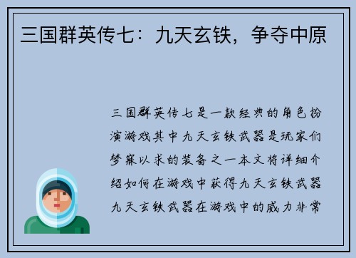 三国群英传七:九天玄铁,争夺中原