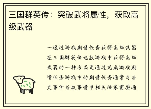 三国群英传:突破武将属性,获取高级武器