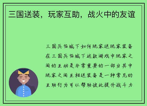 三国送装，玩家互助，战火中的友谊
