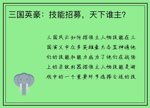 三国英豪:技能招募,天下谁主?