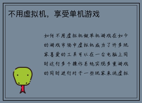不用虚拟机,享受单机游戏