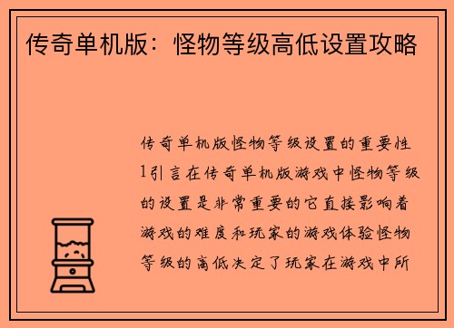 传奇单机版:怪物等级高低设置攻略