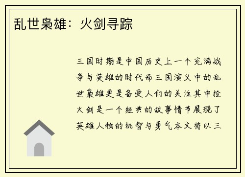 乱世枭雄:火剑寻踪