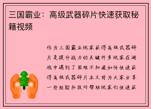 三国霸业:高级武器碎片快速获取秘籍视频
