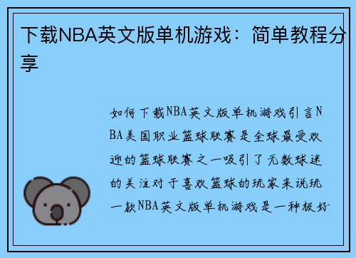 下载NBA英文版单机游戏:简单教程分享