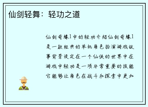 仙剑轻舞:轻功之道