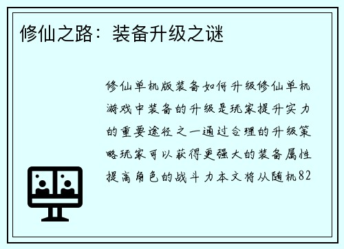 修仙之路：装备升级之谜