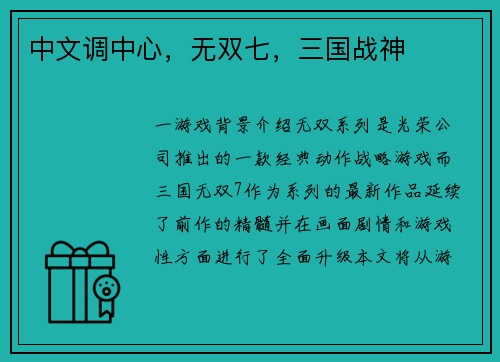 中文调中心,无双七,三国战神