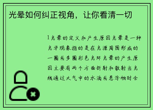 光晕如何纠正视角,让你看清一切