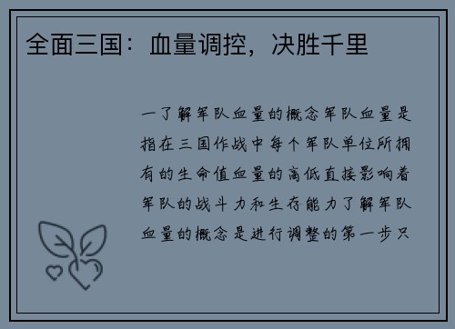 全面三国:血量调控,决胜千里