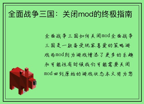 全面战争三国:关闭mod的终极指南