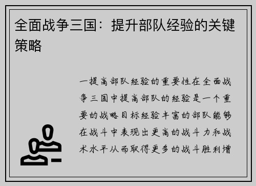 全面战争三国：提升部队经验的关键策略