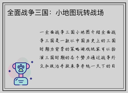 全面战争三国：小地图玩转战场