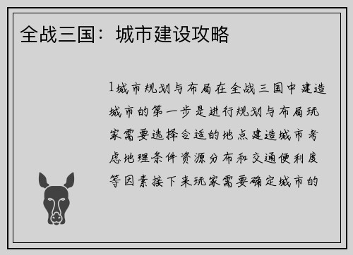 全战三国:城市建设攻略