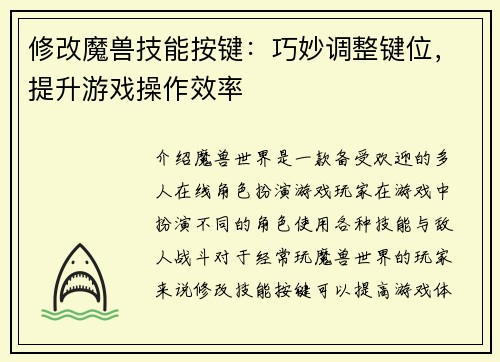 修改魔兽技能按键:巧妙调整键位,提升游戏操作效率