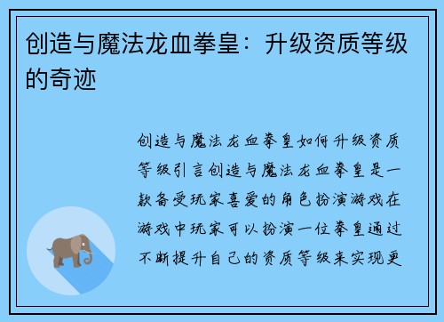 创造与魔法龙血拳皇:升级资质等级的奇迹
