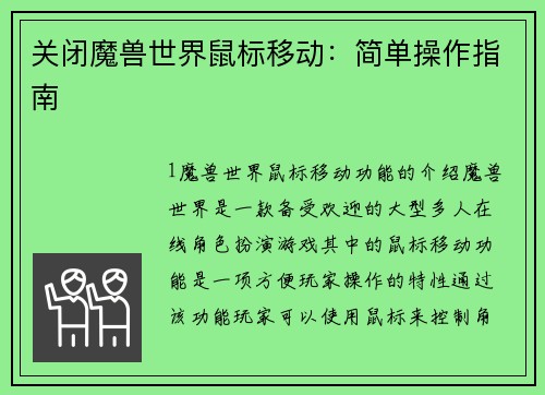关闭魔兽世界鼠标移动:简单操作指南
