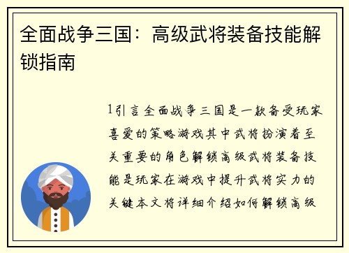 全面战争三国:高级武将装备技能解锁指南