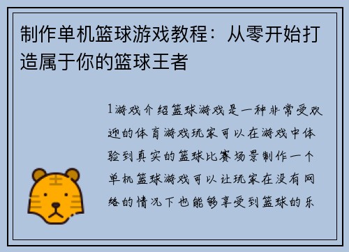制作单机篮球游戏教程:从零开始打造属于你的篮球王者