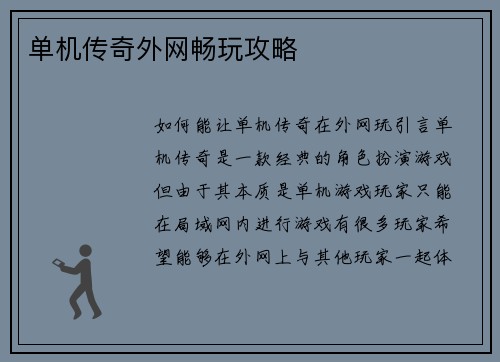 单机传奇外网畅玩攻略