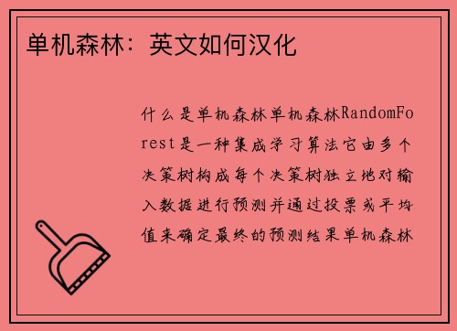 单机森林:英文如何汉化