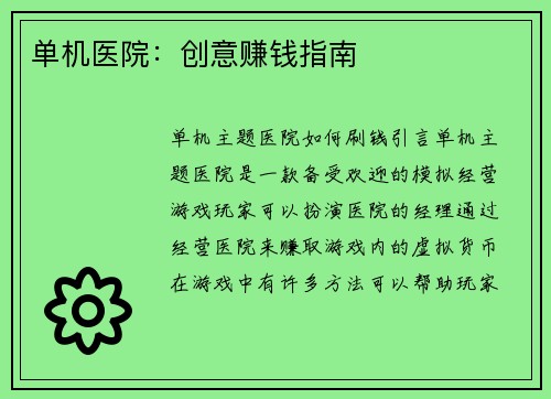 单机医院:创意赚钱指南