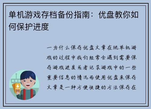 单机游戏存档备份指南:优盘教你如何保护进度
