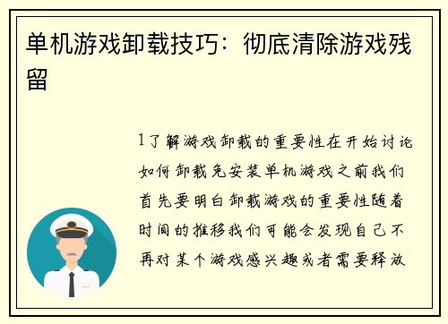单机游戏卸载技巧:彻底清除游戏残留