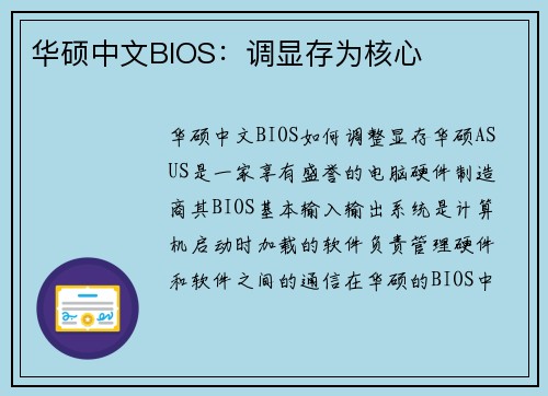 华硕中文BIOS:调显存为核心