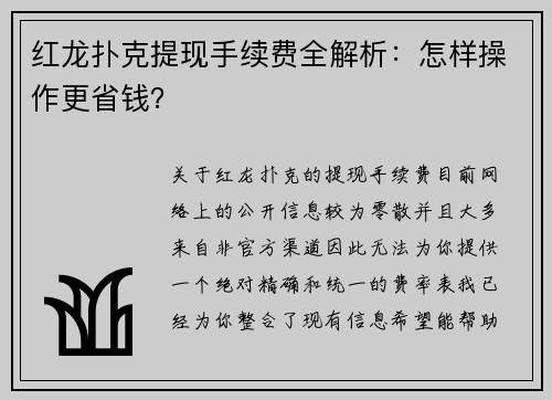 红龙扑克提现手续费全解析:怎样操作更省钱?