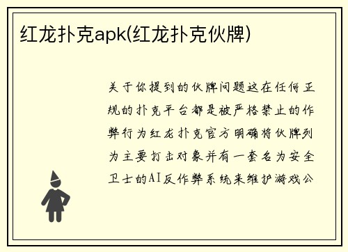 红龙扑克apk(红龙扑克伙牌)