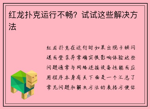 红龙扑克运行不畅？试试这些解决方法